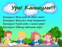 Ура! Каникулы!!!